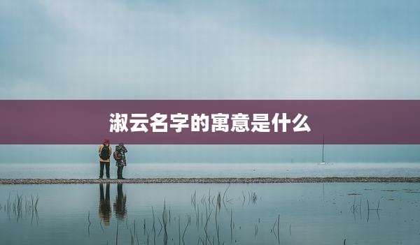 淑云名字的寓意是什么