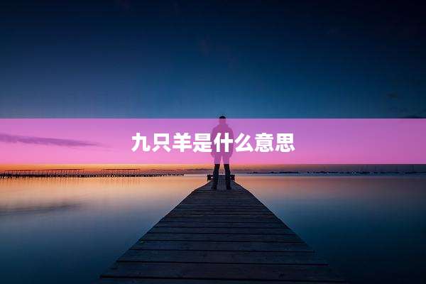 九只羊是什么意思