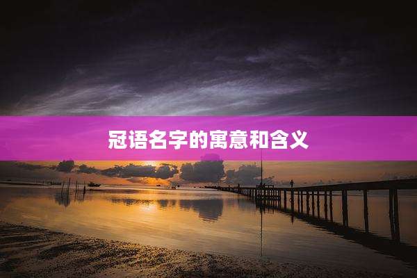 冠语名字的寓意和含义
