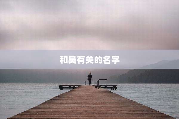 和吴有关的名字