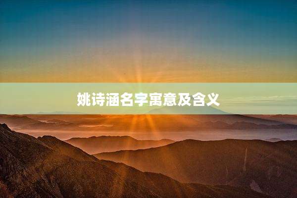 姚诗涵名字寓意及含义