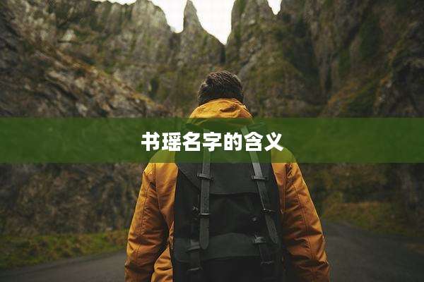 书瑶名字的含义