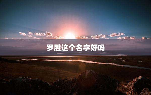 罗胜这个名字好吗