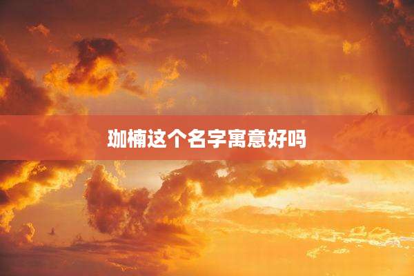 珈楠这个名字寓意好吗