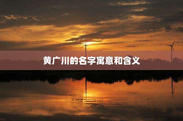 黄广川的名字寓意和含义