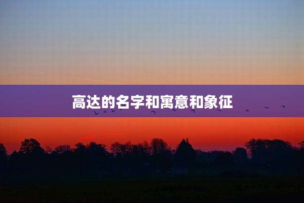 高达的名字和寓意和象征