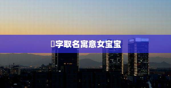 姌字取名寓意女宝宝