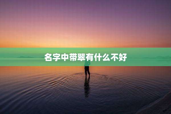 名字中带翠有什么不好