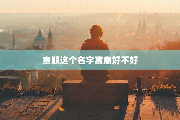 章顺这个名字寓意好不好