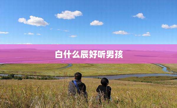 白什么辰好听男孩
