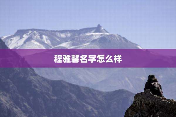 程雅馨名字怎么样