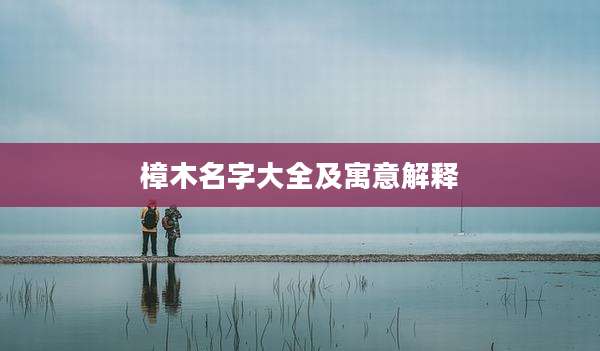 樟木名字大全及寓意解释