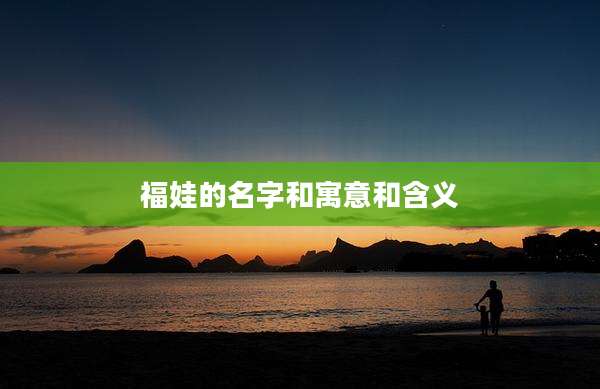 福娃的名字和寓意和含义