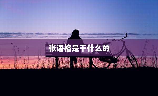 张语格是干什么的