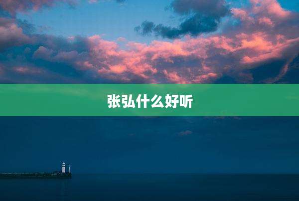 张弘什么好听