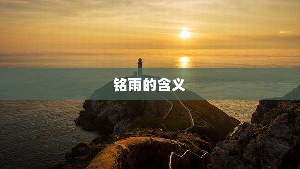 铭雨的含义