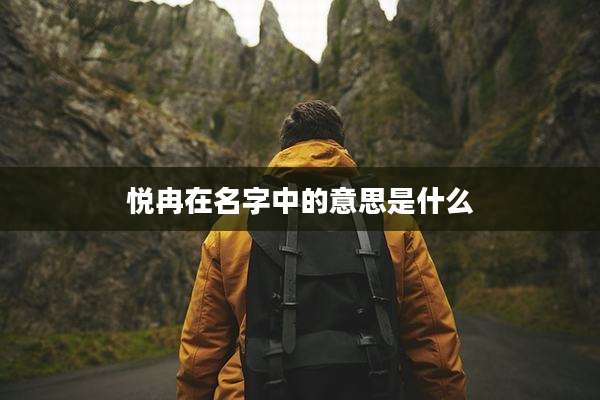 悦冉在名字中的意思是什么