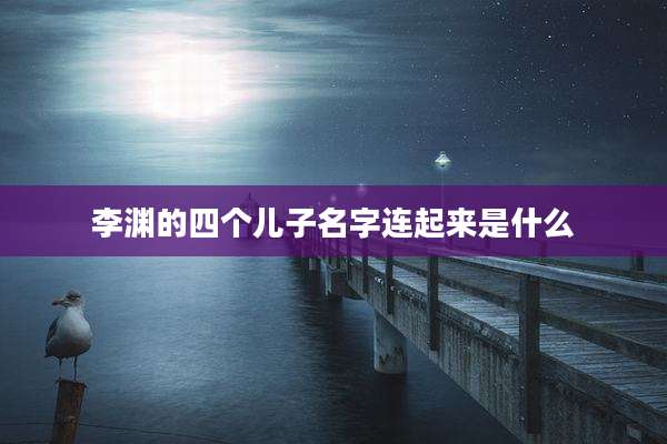 李渊的四个儿子名字连起来是什么