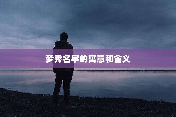 梦秀名字的寓意和含义