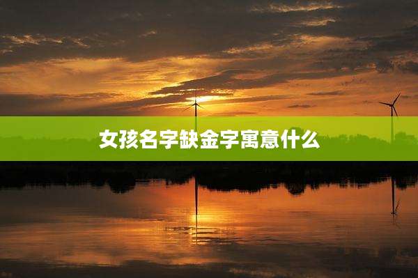 女孩名字缺金字寓意什么