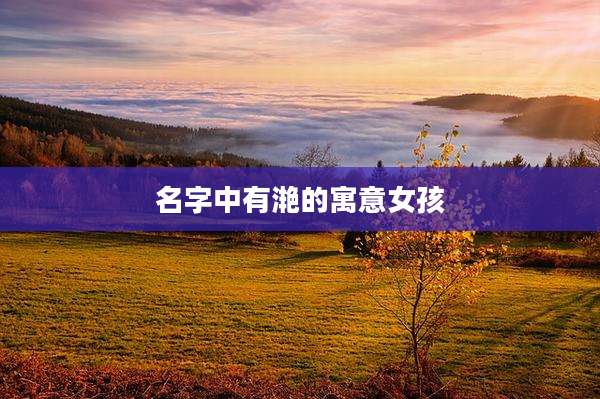 名字中有滟的寓意女孩