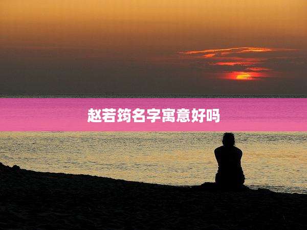 赵若筠名字寓意好吗