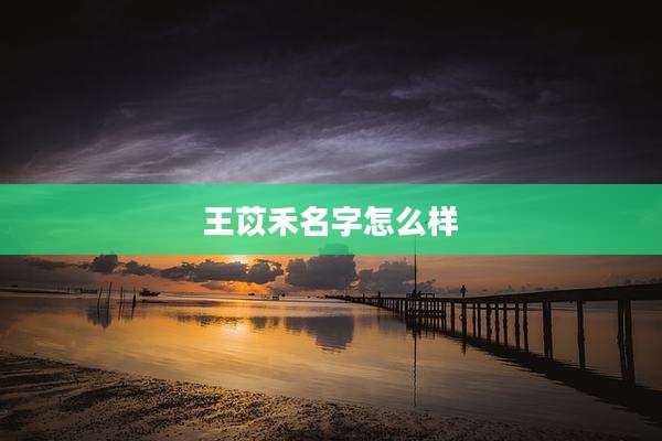 王苡禾名字怎么样