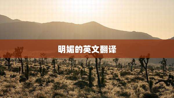 明媚的英文翻译