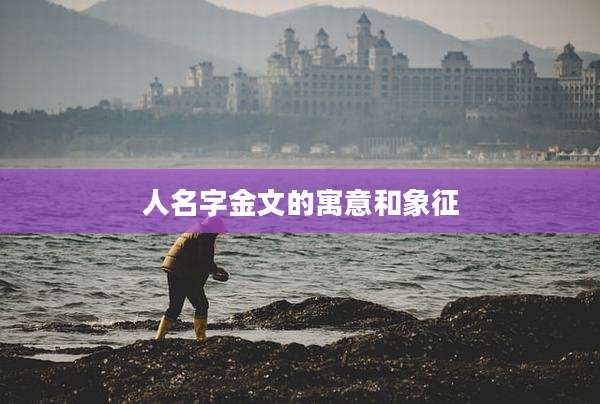 人名字金文的寓意和象征