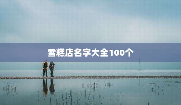 雪糕店名字大全100个