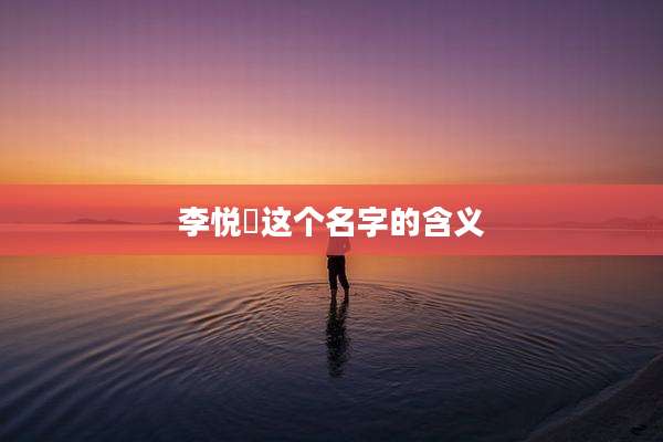 李悦晞这个名字的含义