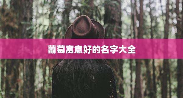 葡萄寓意好的名字大全