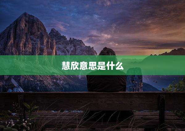 慧欣意思是什么