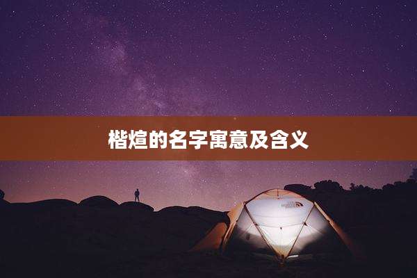 楷煊的名字寓意及含义