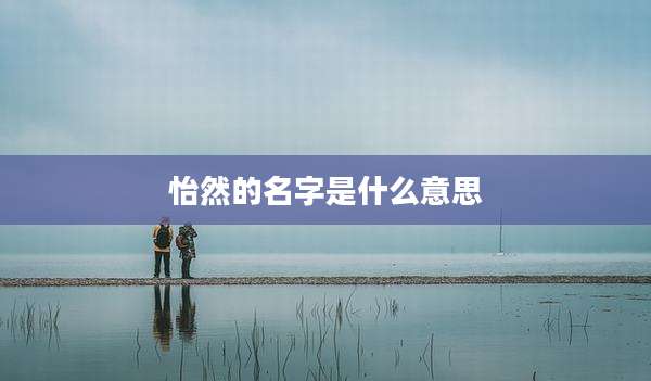 怡然的名字是什么意思