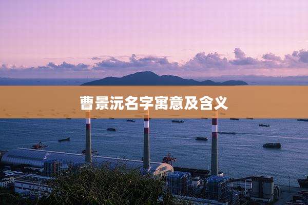 曹景沅名字寓意及含义