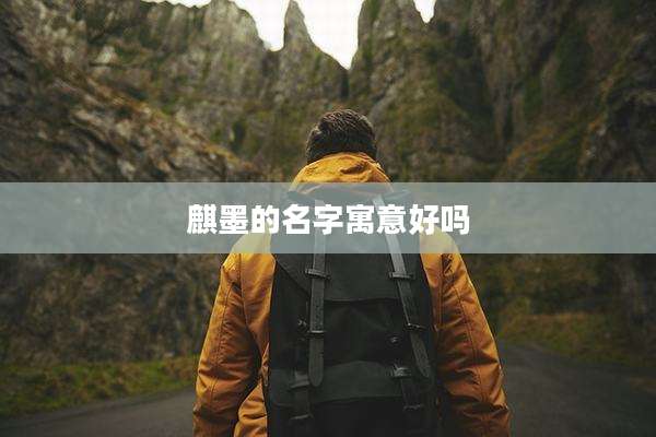 麒墨的名字寓意好吗
