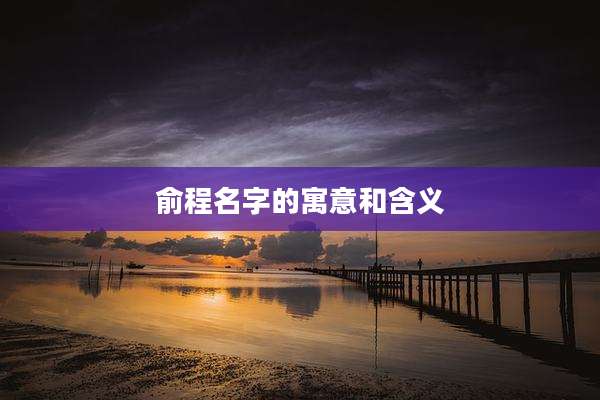 俞程名字的寓意和含义