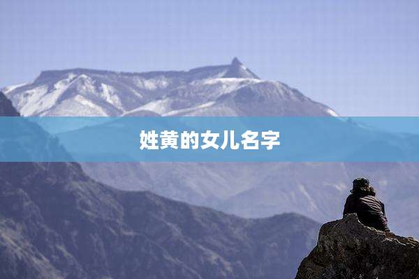 姓黄的女儿名字