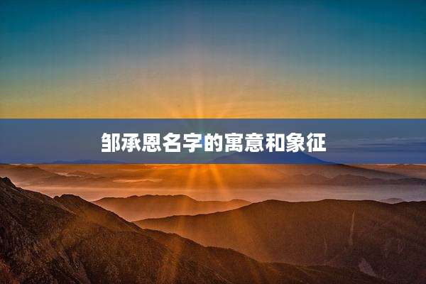 邹承恩名字的寓意和象征