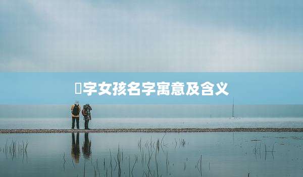 埦字女孩名字寓意及含义