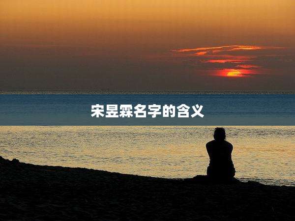 宋昱霖名字的含义