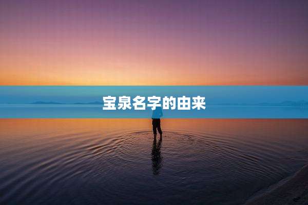 宝泉名字的由来