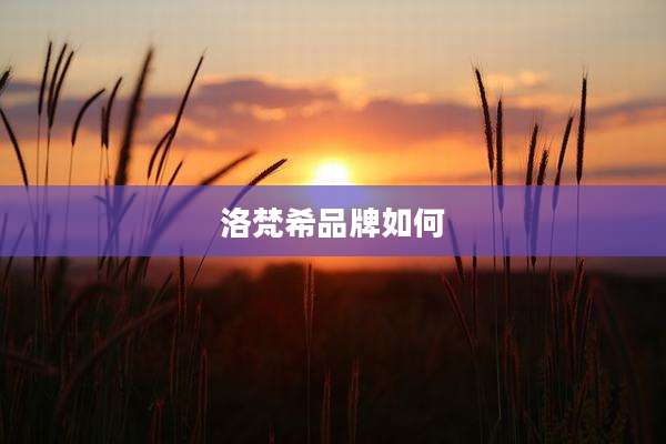 洛梵希品牌如何