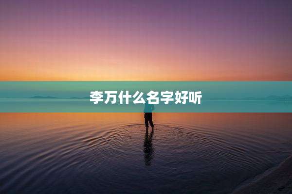 李万什么名字好听