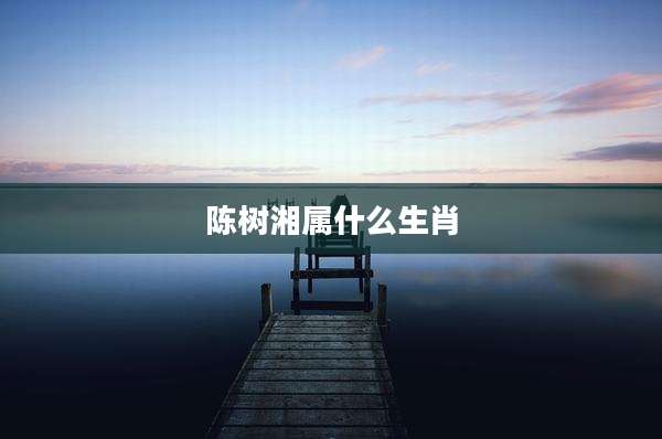 陈树湘属什么生肖