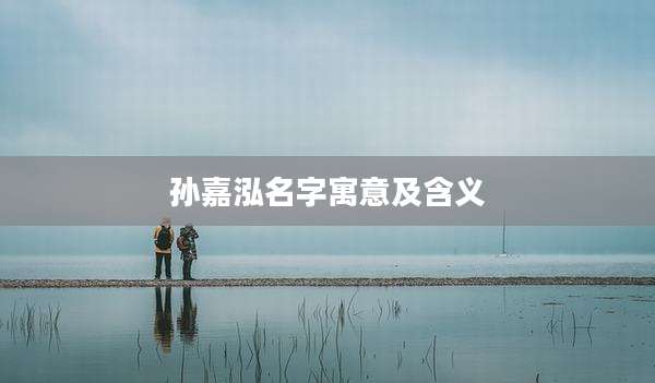 孙嘉泓名字寓意及含义