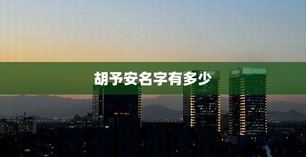 胡予安名字有多少