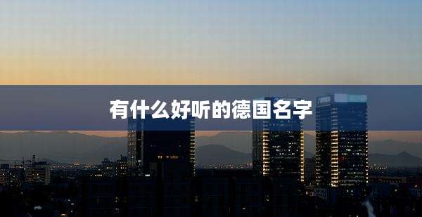 有什么好听的德国名字