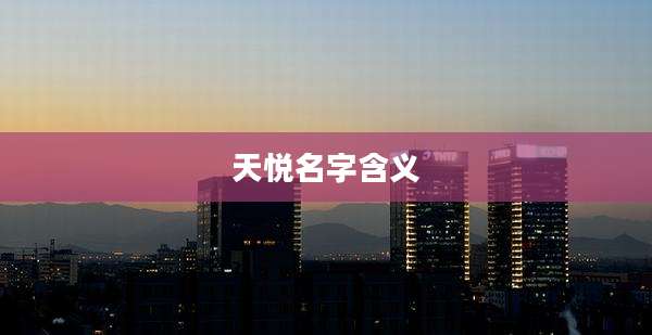 天悦名字含义